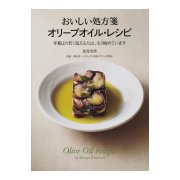 おいしい処方箋 オリーブオイル・レシピ―年齢より若く見える人は、もう始めています [単行本]