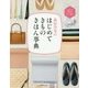 森田空美のはじめてきものきほん事典 [単行本]