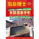 温泉博士 2018年 03月号 [雑誌]