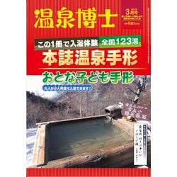 温泉博士 2018年 03月号 [雑誌]