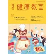 健康教室 2018年 03月号 [雑誌]