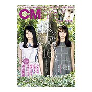 CM NOW (シーエム・ナウ) 2018年 03月号 [雑誌]
