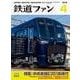 鉄道ファン 2018年 04月号 [雑誌]