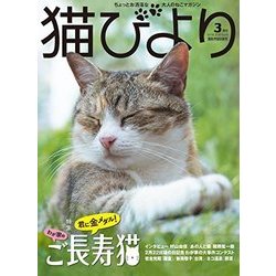 猫びより 2018年 03月号 [雑誌]