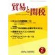 貿易と関税 2018年 02月号 [雑誌]
