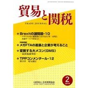 貿易と関税 2018年 02月号 [雑誌]