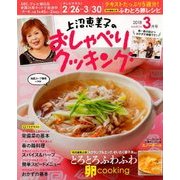 上沼恵美子のおしゃべりクッキング 2018年 03月号 [雑誌]