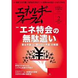 エネルギーフォーラム 2018年 02月号 [雑誌]