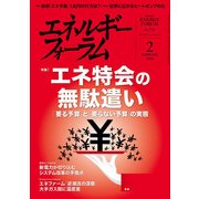 エネルギーフォーラム 2018年 02月号 [雑誌]