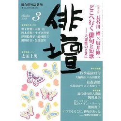 俳壇 2018年 03月号 [雑誌]