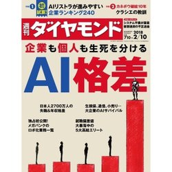 週刊 ダイヤモンド 2018年 2/10号 [雑誌]