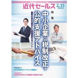 近代セールス 2018年 2/15号 [雑誌]