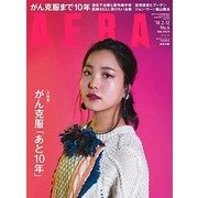 AERA (アエラ) 2018年 2/12号 [雑誌]