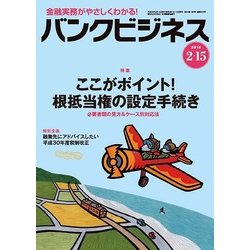 バンクビジネス 2018年 2/15号 [雑誌]