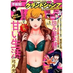 グランドジャンプ 2018年 2/21号 [雑誌]