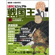 ビジュアル戦国王 2018年 3/6号 [雑誌]