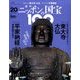 ニッポンの国宝100 2018年 2/13号 [雑誌]