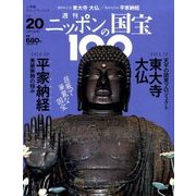 ニッポンの国宝100 2018年 2/13号 [雑誌]