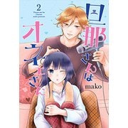 旦那さんはオネェさん 2 [コミック]