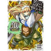 ダンジョンに出会いを求めるのは間違っているだろうか 外伝ソード・オラトリア 10 [コミック]