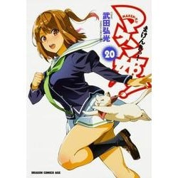 ヨドバシ Com マケン姫っ ｍａｋｅｎ ｋｉ ２０ ドラゴンコミックスエイジ コミック 通販 全品無料配達