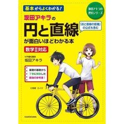 坂田アキラの　円と直線が面白いほどわかる本<1> [単行本]
