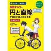 坂田アキラの　円と直線が面白いほどわかる本<1> [単行本]