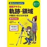坂田アキラの　軌跡・領域が面白いほどわかる本<1> [単行本]
