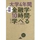 図解 大学4年間の金融学が10時間でざっと学べる [単行本]