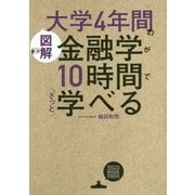 図解 大学4年間の金融学が10時間でざっと学べる [単行本]