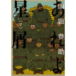 あれよ星屑　7<7>(ビームコミックス) [コミック]