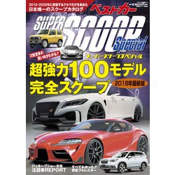 スーパーSCOOPスペシャル 2018年最新版（ベストカー情報版ムック） [ムックその他]