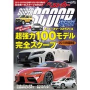 スーパーSCOOPスペシャル 2018年最新版（ベストカー情報版ムック） [ムックその他]