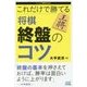 これだけで勝てる 将棋終盤のコツ(マイナビ将棋BOOKS) [単行本]