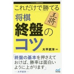 これだけで勝てる 将棋終盤のコツ(マイナビ将棋BOOKS) [単行本]
