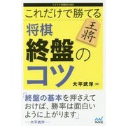 これだけで勝てる 将棋終盤のコツ(マイナビ将棋BOOKS) [単行本]