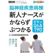 脳神経疾患病棟新人ナースがかならずぶつかるギモンQ&A190－新人・後輩指導に役立つ! オールカラー [単行本]
