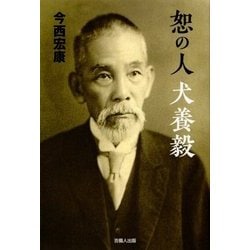 ヨドバシ Com 恕の人 犬養毅 単行本 通販 全品無料配達