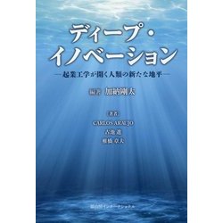 ディープ・イノベーション―起業工学が開く人類の新たな地平 [単行本]