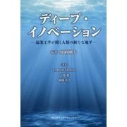 ディープ・イノベーション―起業工学が開く人類の新たな地平 [単行本]