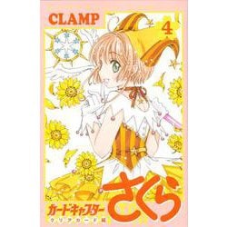 カードキャプターさくら　クリアカード編（4）(KCデラックス) [コミック]