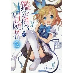 鑑定使いの冒険者〈2〉(ヒーロー文庫) [文庫]