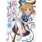 鑑定使いの冒険者〈2〉(ヒーロー文庫) [文庫]