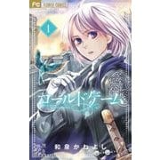 コールドゲーム<１>(フラワーコミックス) [コミック]
