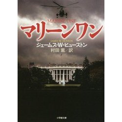 マリーンワン(小学館文庫) [文庫]