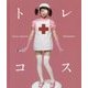 トレコス(TH ART SERIES) [単行本]