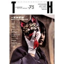 変身夢譚－異分子になることの願望と恐怖（トーキングヘッズ叢書 第 73） [全集叢書]