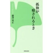 孤独が癒されるとき 第二版 (西本願寺の本) [新書]