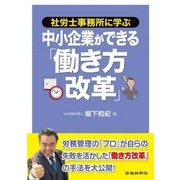 社労士事務所に学ぶ 中小企業ができる「働き方改革」 [単行本]