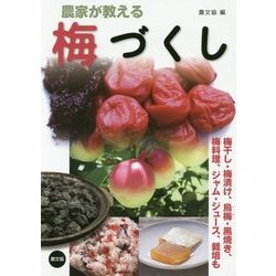 農家が教える梅づくし―梅干し・梅漬け、烏梅・黒焼き、梅料理、ジャム・ジュース、栽培も [単行本]